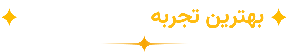 بهترین تجربه بازی